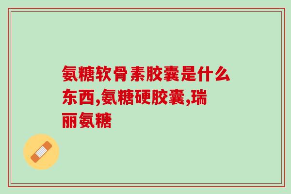 澳洲软骨素保健品吗(澳洲软骨素保健品的功效及适用范围详解)