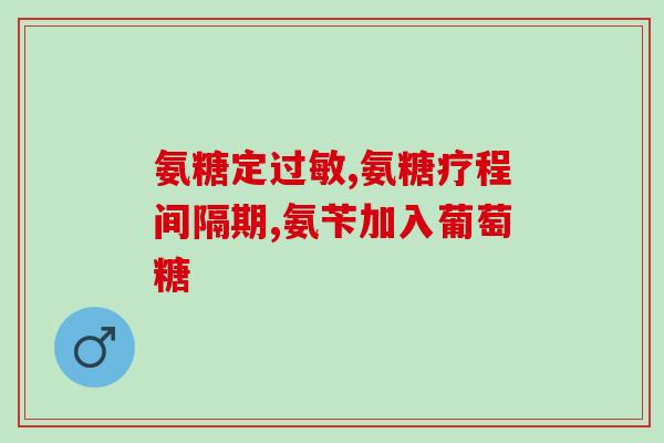 澳大利亚氨基葡萄糖钙(澳大利亚研究：氨基葡萄糖钙有助于改善骨质疏松症)