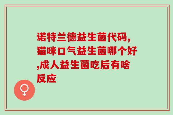 孩子吃益生菌能吃红枣吗(益生菌与红枣的)
