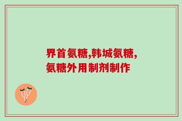 狗偷吃软骨素怎么办啊(狗吃了软骨素怎么办？简易处理方法！)