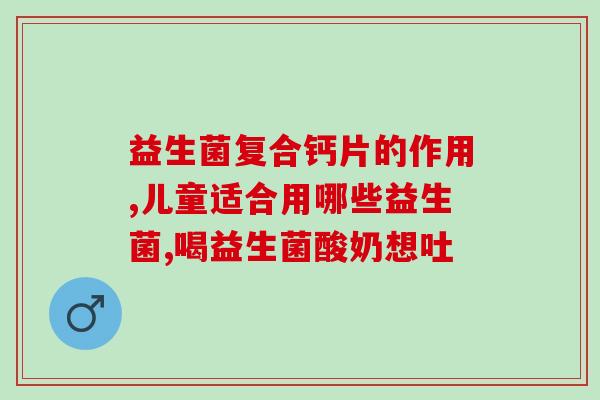 宝宝胀气要不要吃些益生菌(宝宝胀气可服用益生菌？如何正确喂养？)