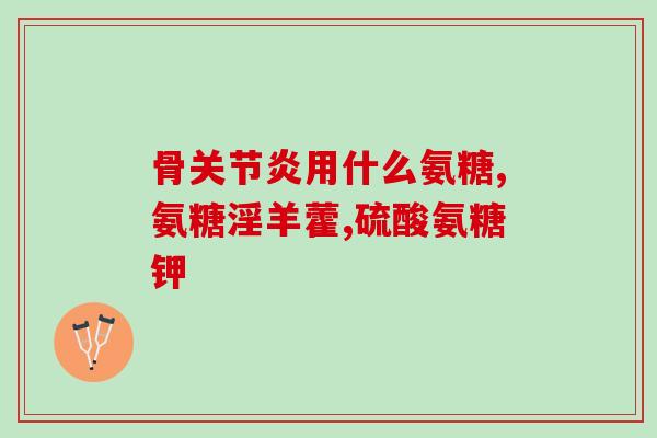 澳洲氨糖哪个最好(最佳选择！排名前列的澳洲氨糖推荐)
