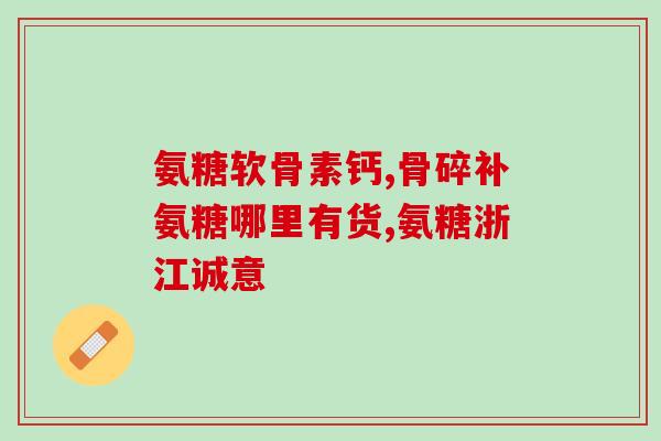 澳洲产的氨糖软骨素好吗(澳洲产氨糖软骨素的评价如何？)