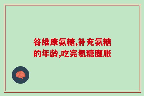 澳佳宝维骨力氨糖的作用及用法(澳佳宝维骨力氨糖：作用及用法详解)