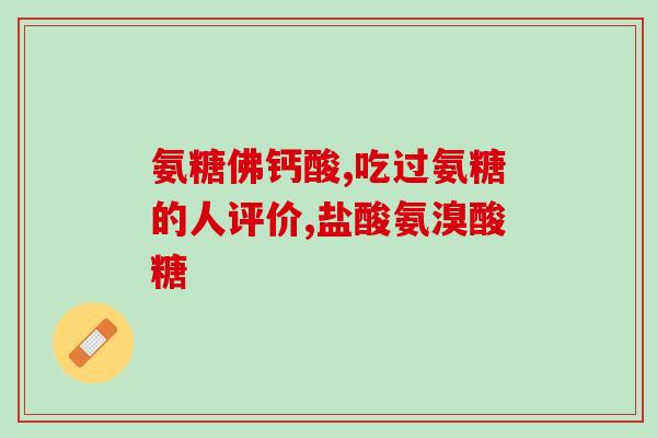 澳斯康氨糖软骨钙片(澳斯康氨糖软骨钙片：关爱关节健康的营养选择)