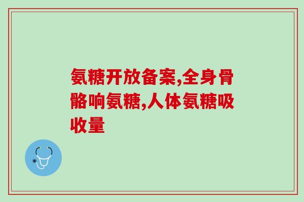 滑膜增生可以吃软骨素吗(软骨素能否滑膜增生?) 滑膜增生可以吃软骨素吗(软骨素能否滑膜增生?)