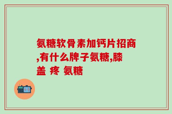 澳洲氨糖胶襄好用吗(使用氨糖胶襄是否有好处？ ——一个简单的澳洲氨糖胶襄评论)
