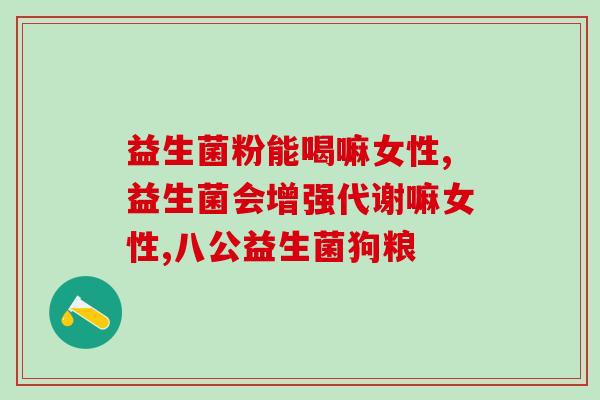 宝宝凌晨能喝益生菌吗(宝宝凌晨适合喝益生菌吗？)