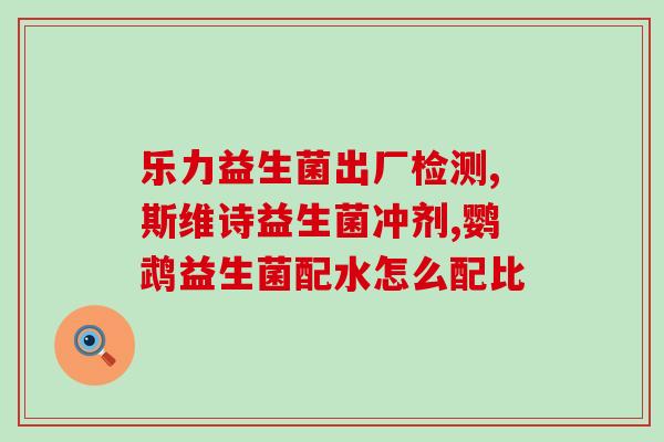 孩子便秘益生菌怎么喝(孩子便秘：益生菌正确喝法！)