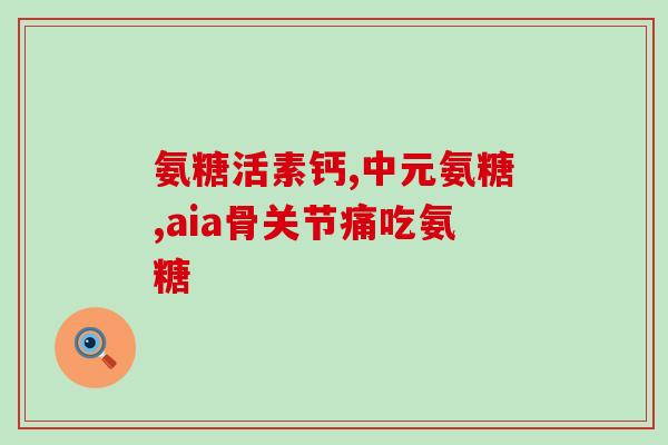 澳大利亚氨糖swisse(澳大利亚 swisse 推出氨糖产品)