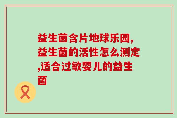 宝宝益生菌止泻怎么吃才正确(正确的宝宝益生菌止泻用法，告别宝宝腹泻！)