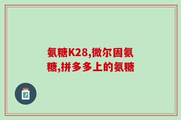 澳洲氨糖维骨力软骨素作用(澳洲氨糖维骨力软骨素：保护关节、促进骨骼健康)