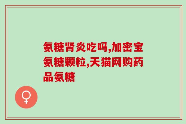 澳佳宝氨糖软骨素维骨力关节灵(澳佳宝推出维骨力关节灵软骨素保健品)