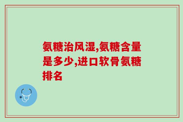 澳洲软骨素强力关节灵(强效软骨素灵敏呵护您的关节)