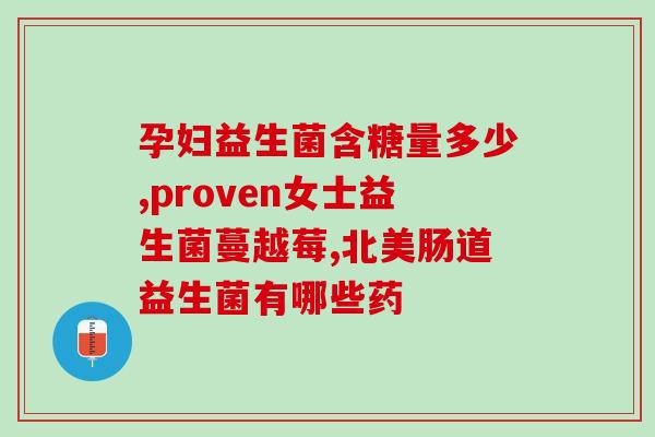 宝宝吃完益生菌拉超多(益生菌导致宝宝拉肚子?小心谨慎使用!) 宝宝吃完益生菌拉超多(益生菌导致宝宝拉肚子?小心谨慎使用!)