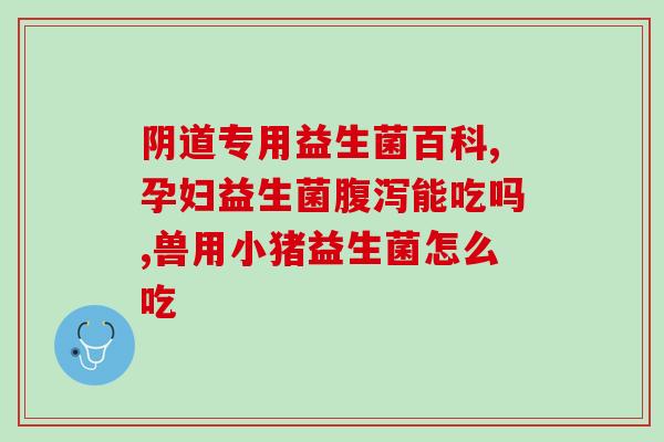 宝宝吃什么益生菌不吐奶(宝宝喝什么益生菌不易反胃？)