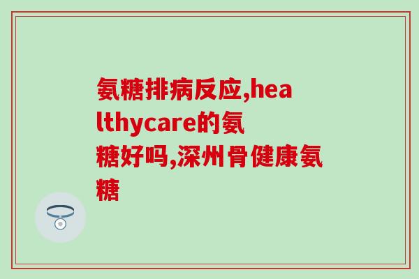 澳洲氨糖每天可以多吃吗(每日剂量，澳洲氨糖有无限制？)