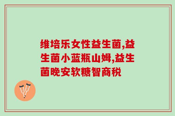 如何给儿童吃益生菌粉(益生菌粉如何适合儿童饮用)