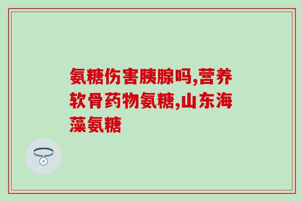 澳洲硫酸氨糖用法(澳洲硫酸氨糖用途及使用方法)