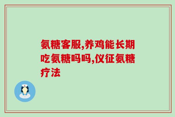 澳大利亚产的氨糖(澳大利亚生产的氨糖：健康关节的良好选择)
