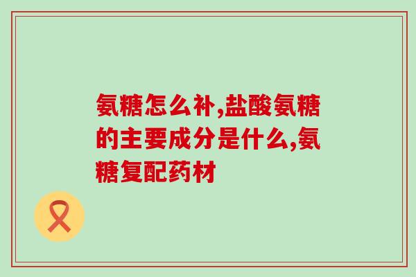 澳佳宝和swisse氨糖(澳佳宝和Swisse出新款氨糖产品)