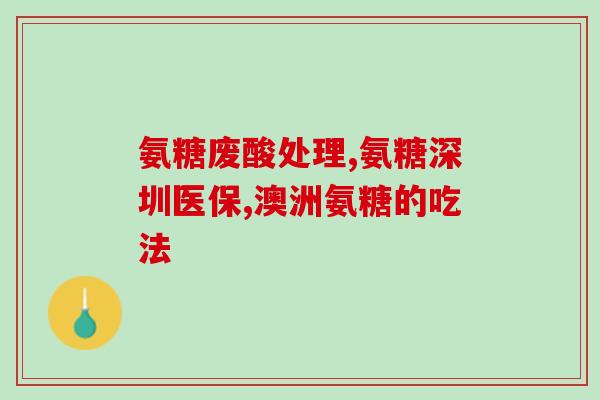 澳洲氨糖有保质期么(澳洲氨糖是否有保质期限制？)