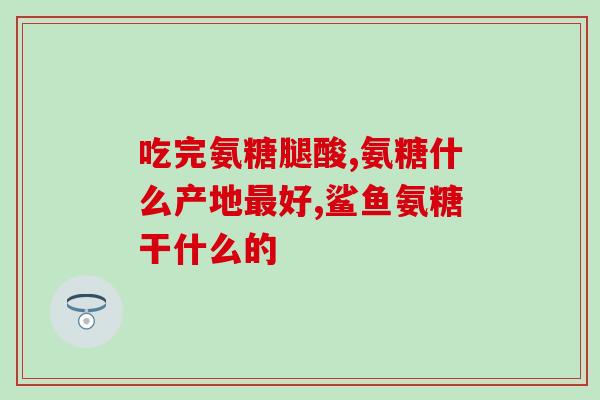 澳洲氨糖成分表澳洲氨糖含有成分表，了解其配方更轻松)