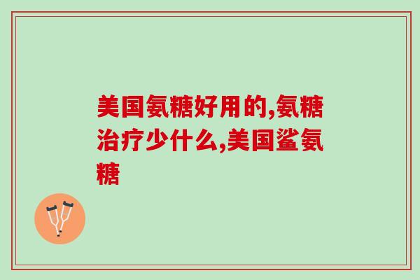 澳洲澳乐维他氨糖(澳洲澳乐维他氨糖：健康食品的新选择)