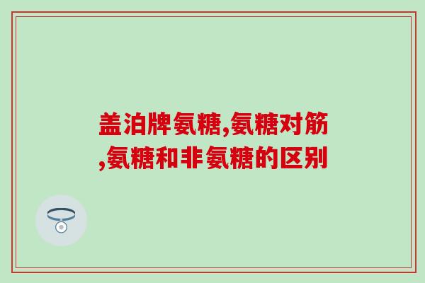 淘宝氨糖e凝露哪家好(哪个品牌的氨糖e凝胶好？– 淘宝购买指南)