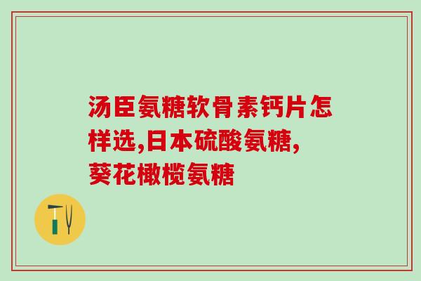 澳洲氨糖维骨力和swisse(澳洲氨糖维骨力与Swisse合推，助力骨骼健康)