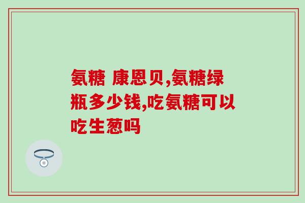 澳洲氨糖补充剂(澳洲推出氨糖补充剂，助你关节健康)