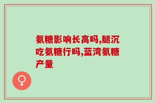澳洲氨糖一次吃几颗(每次食用澳洲氨糖的剂量是多少？)