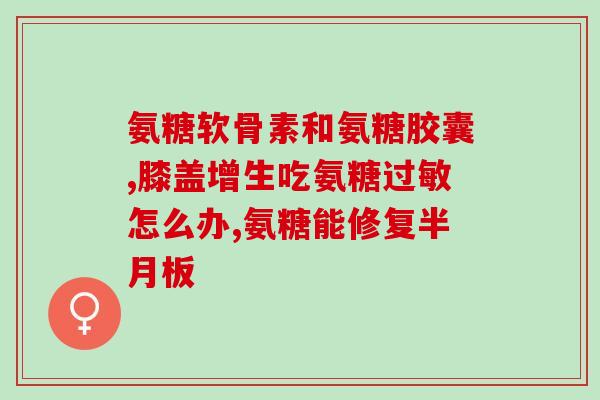 澳萃维氨糖软骨素维骨力(澳萃维氨糖软骨素：提高骨骼健康的关键能量)