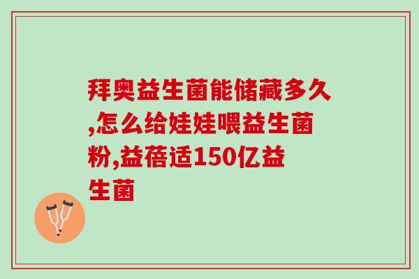 宝宝保护肠胃吃什么益生菌(益生菌中哪些适合宝宝,有助于肠胃健康呢?) 宝宝保护肠胃吃什么益生菌(益生菌中哪些适合宝宝,有助于肠胃健康呢?)