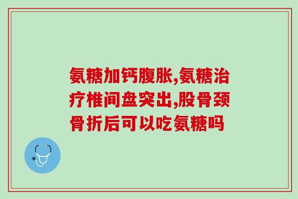澳洲原装进口氨糖软骨素(澳洲进口氨糖软骨素，为关节保健护航！)
