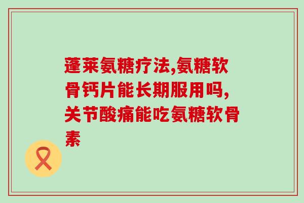 澳洲氨糖有胶囊吗(澳洲是否有氨糖胶囊?) 澳洲氨糖有胶囊吗(澳洲是否有氨糖胶囊?)