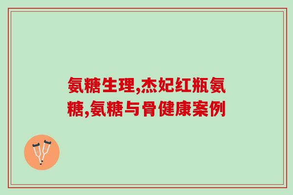 澳洲氨糖整粒吃还是嚼碎吃(如何食用澳洲氨糖?整粒吃还是嚼碎吃更好?) 澳洲氨糖整粒吃还是嚼碎吃(如何食用澳洲氨糖?整粒吃还是嚼碎吃更好?)