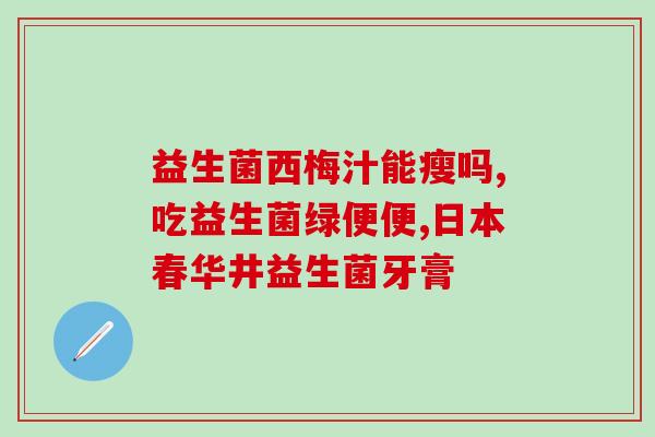 女性肽益生菌粉(女性肽益生菌粉：提高女性免疫力的健康选择)