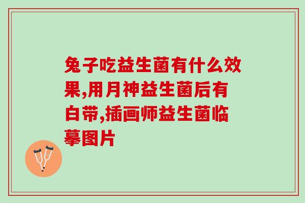 宝宝吃哪种菌的益生菌好(早期宝宝最适合摄入哪种益生菌？)