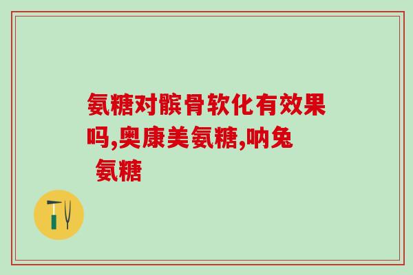 澳洲的氨糖成分(澳洲发现氨糖成分，具备治疗作用)