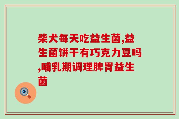 孝素益生菌怎么做微商(教你如何做孝素益生菌微商)