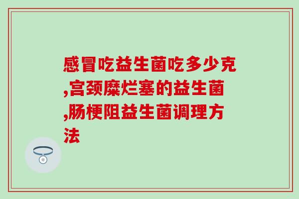 好壮泰益生菌哪里卖(好壮泰益生菌在哪里购买？)