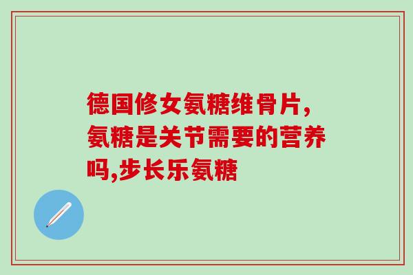 澳洲氨糖多少年了(多年传承澳洲氨糖效益，一直备受认可)