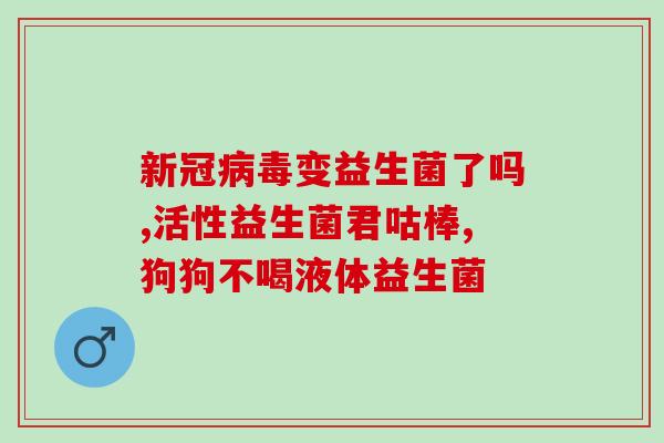 孩子喝益生菌会发烧吗(孩子喝益生菌是否会引起发烧？)