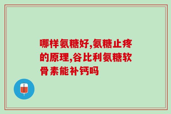 澳美牌氨糖软骨素多少钱(氨糖软骨素澳美牌的价格是多少？)