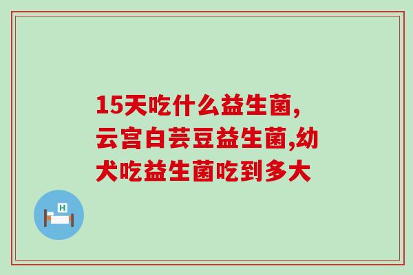 娃湿疹吃的益生菌是什么(儿童湿疹专用益生菌，助力娃宝抵御湿疹！)
