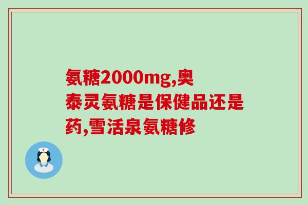澳洲氨糖软骨素功效(澳洲软骨素：帮助改善关节功能和缓解疼痛)