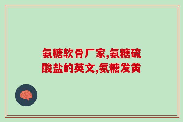 澳洲sw软骨素(澳洲SW软骨素：关节保健的秘密武器)