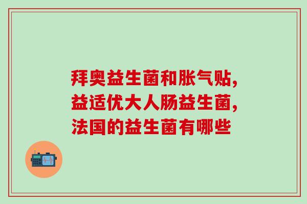 宝宝为什么吃益生菌会腹泻(益生菌引发宝宝腹泻的原因是什么？)