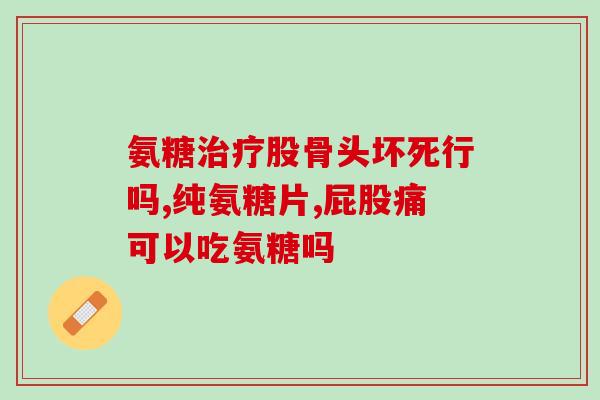 澳洲鲨鱼软骨素人能吃吗(澳洲鲨鱼软骨素对人体有益吗？)